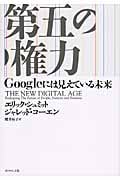 第五の権力 Googleには見えている未来の写真