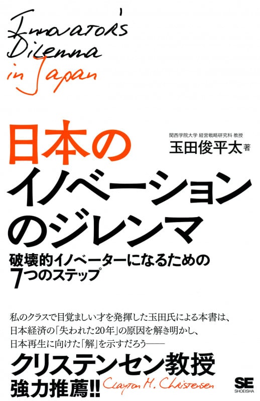 日本のイノベーションのジレンマ 破壊的イノベーターになるための7つのステップの写真