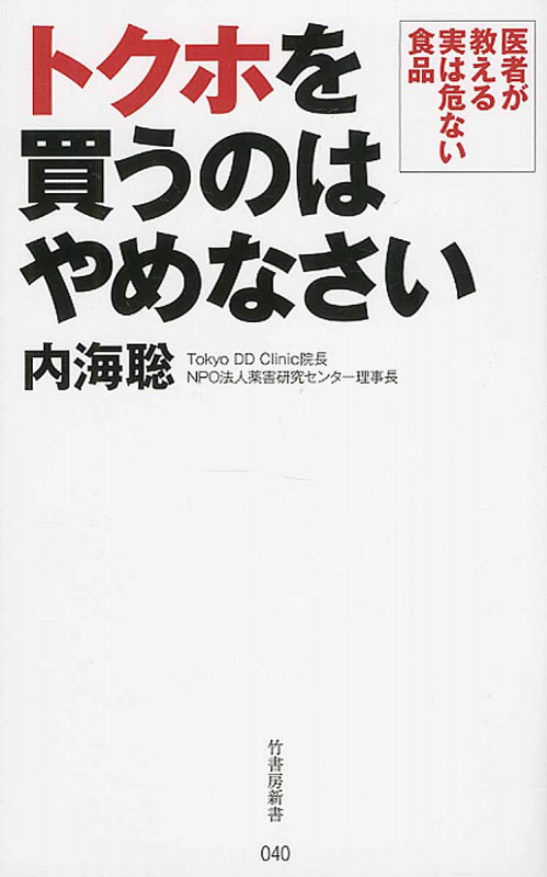 トクホを買うのはやめなさい 医者が教える実は危ない食品の写真