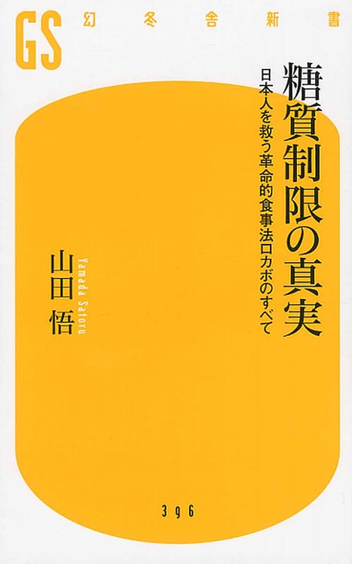 糖質制限の真実 日本人を救う革命的食事法ロカボのすべて (幻冬舎新書)の写真