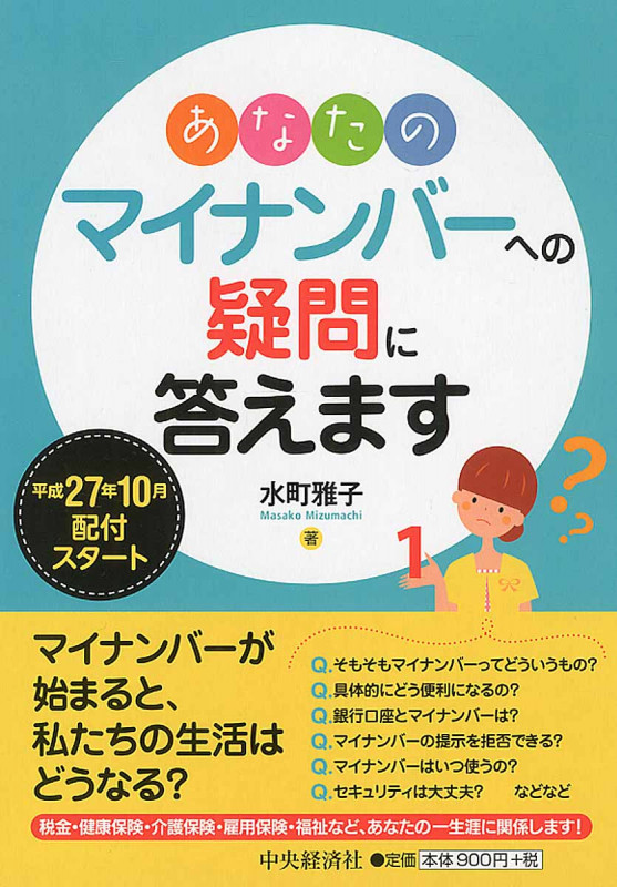あなたのマイナンバーへの疑問に答えますの写真