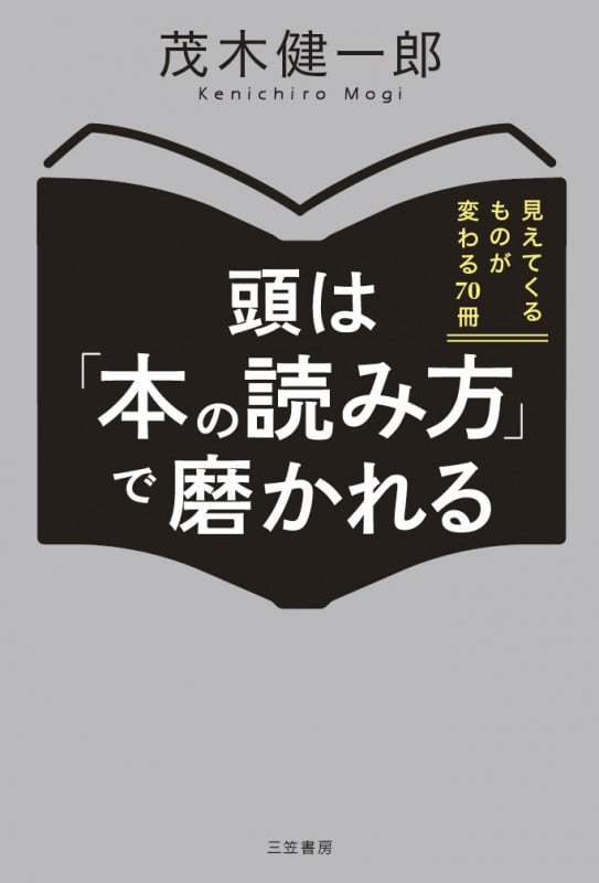 頭は「本の読み方」で磨かれる 見えてくるものが変わる70冊 (単行本)の写真