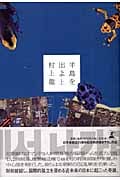 半島を出よ (上)の写真