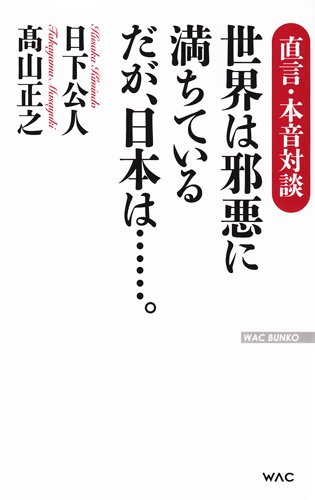 世界は邪悪に満ちている だが日本は......。 直言・本音対談 (WAC BUNKO)の写真