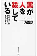 薬が人を殺している 知っておきたい有害作用と解毒のすすめの写真