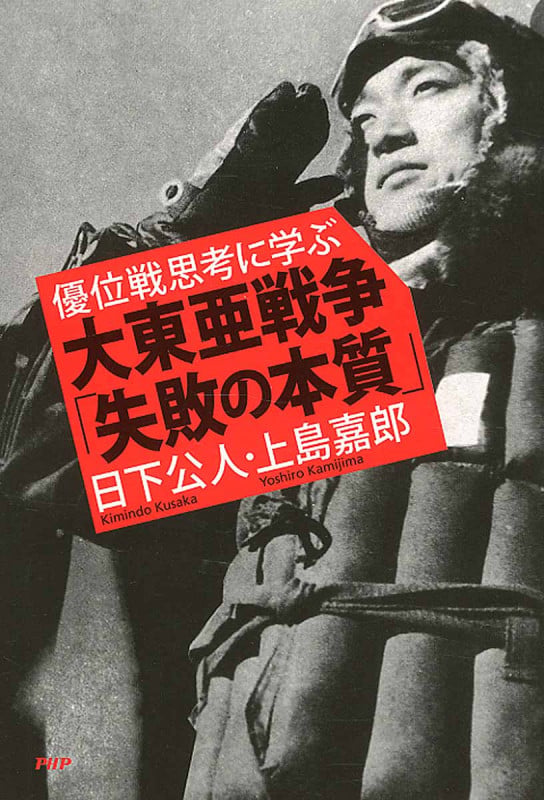 優位戦思考に学ぶ 大東亜戦争「失敗の本質」の写真