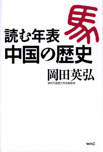 読む年表 中国の歴史の写真