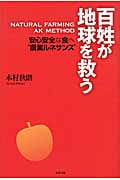 百姓が地球を救う 安心安全な食へ“農業ルネサンス”の書影