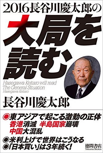2016 長谷川慶太郎の大局を読むの写真