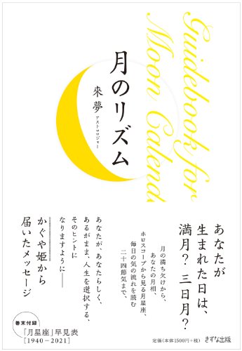 月のリズム Guidebook for Moon Calendarの写真