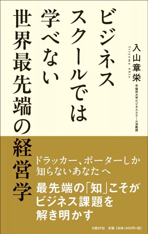 ビジネススクールでは学べない世界最先端の経営学の写真