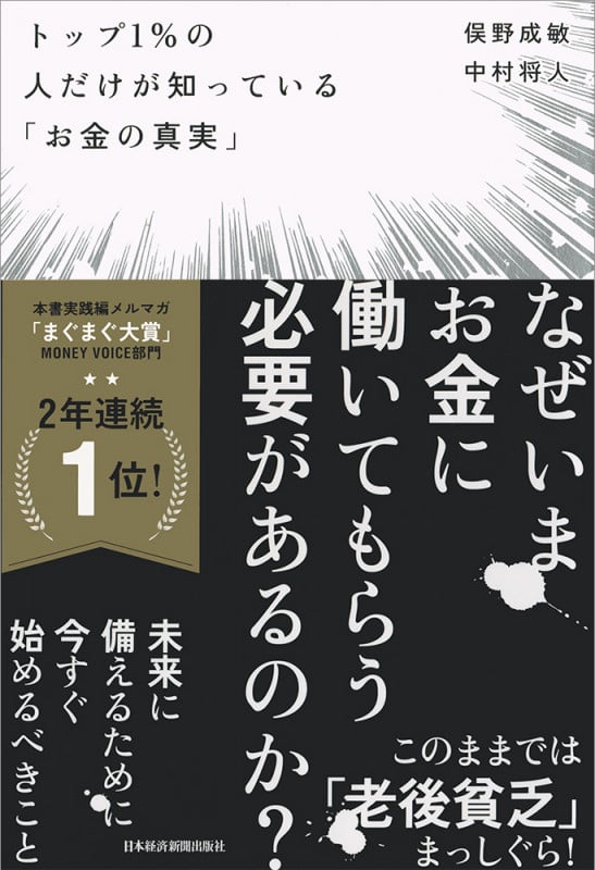トップ1%の人だけが知っている「お金の真実」 お金に勝手に働いてもらって給料袋を1つ増やす方法の写真