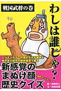 わしは誰じゃ? 戦国武将の巻の写真