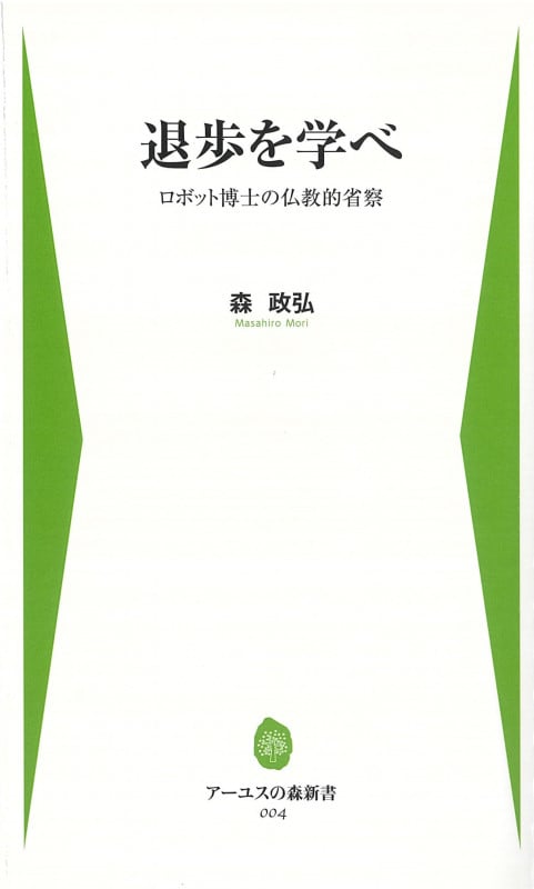 退歩を学べ ロボット博士の仏教的省察 (アーユスの森新書)の写真