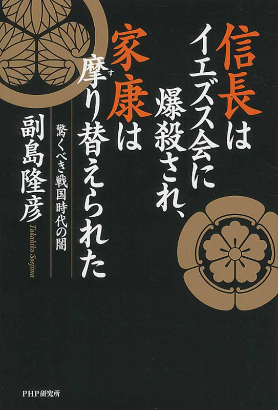 信長はイエズス会に爆殺され、家康は摩り替えられた 驚くべき戦国時代の闇の写真