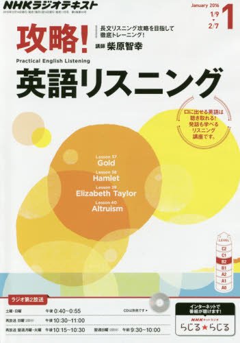 NHKラジオ 攻略!英語リスニング 2016年 01 月号 [雑誌]の写真