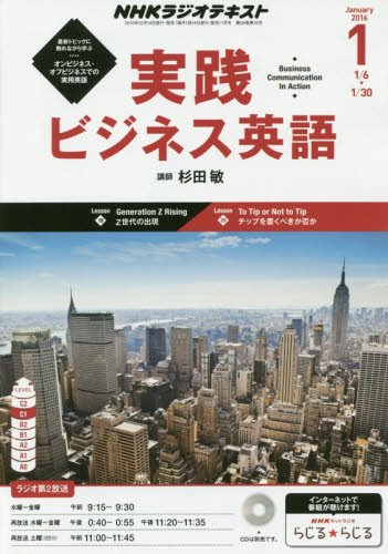 【※※※】NHKテキストラジオ 実践ビジネス英語 (1 January 2016) (月刊誌)の写真