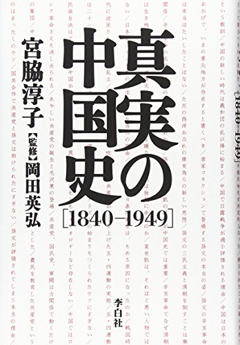 真実の中国史の写真