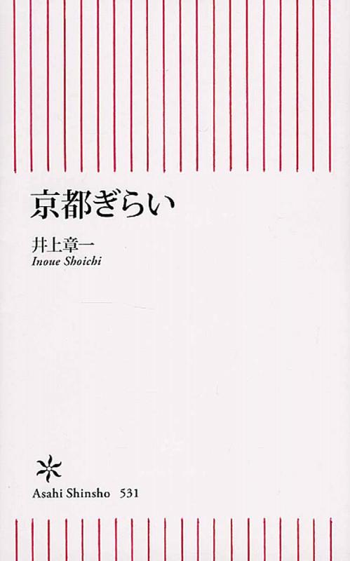 京都ぎらい (朝日新書531)の写真