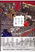 半島を出よ (下)の写真