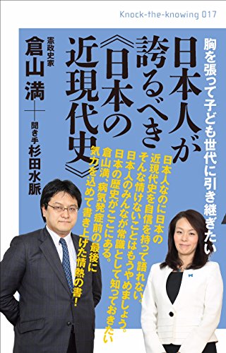 日本人が誇るべき《日本の近現代史》 胸を張って子ども世代に引き継ぎたい (Knock‐the‐knowing 017)の写真
