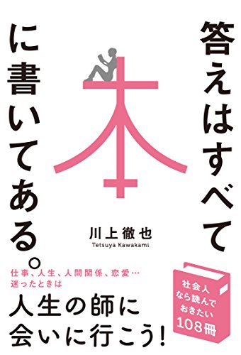 答えはすべて本に書いてあるの写真