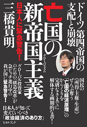 ドイツ第四帝国の支配と崩壊 亡国の新帝国主義(グローバリズム) 日本人に緊急警告!の写真