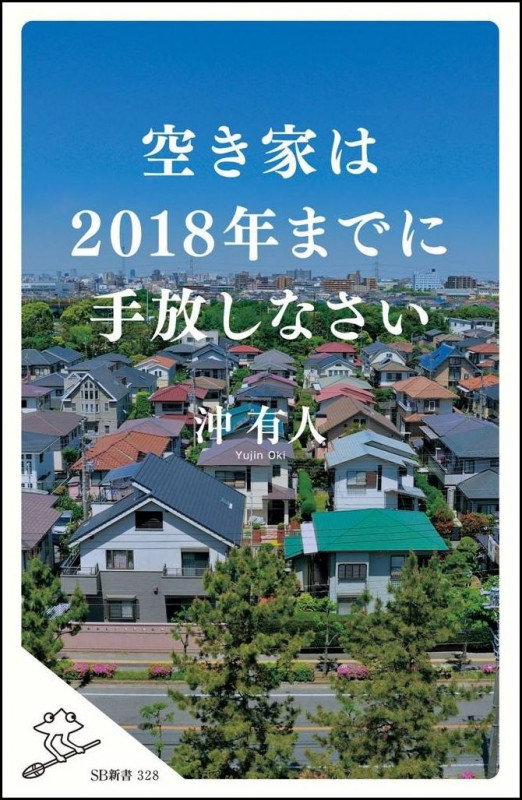 空き家は2018年までに手放しなさい (SB新書)の写真