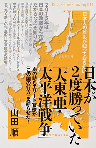 日本が2度勝っていた「大東亜・太平洋戦争」 あの時もエリート官僚が《この国の行方》を誤らせた! (Knock‐the‐knowing 011)の写真