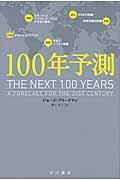100年予測 (ハヤカワ文庫NF)の写真