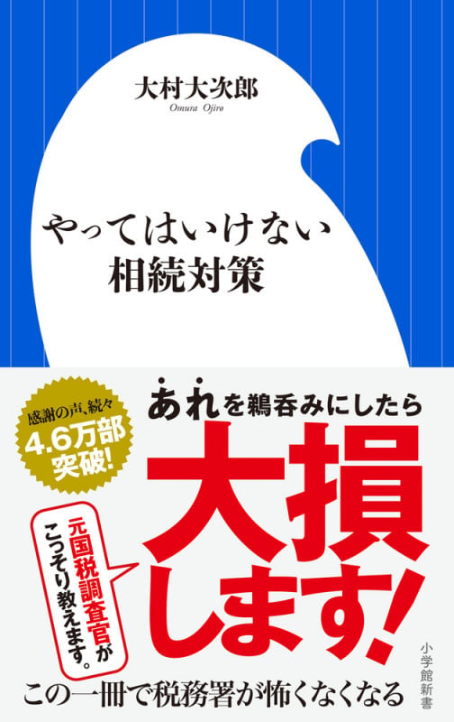 やってはいけない相続対策 (小学館新書)の写真