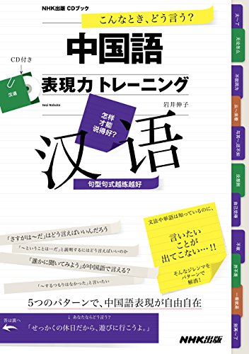 CD BOOK  こんなとき、どう言う? 中国語表現力トレーニング (NHK出版CDブック)の写真