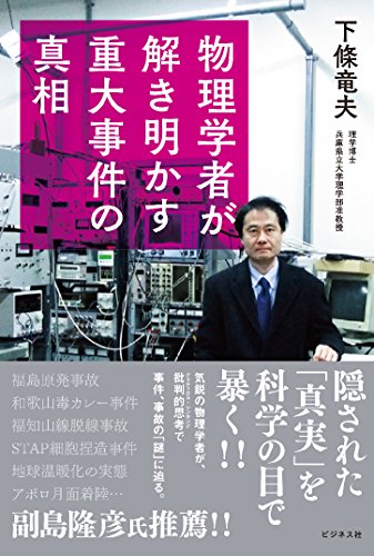 物理学者が解き明かす重大事件の真相の写真