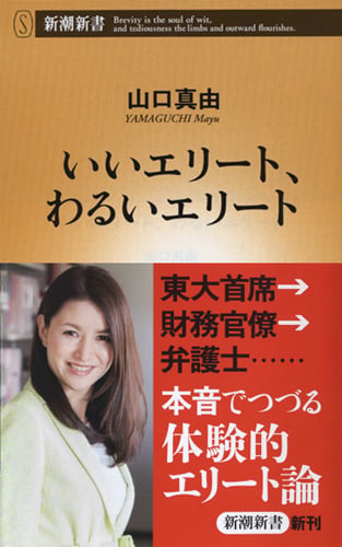 いいエリート、わるいエリート (新潮新書)の写真