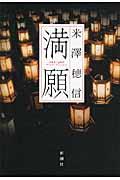満願の写真