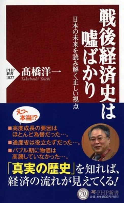 戦後経済史は嘘ばかり 日本の未来を読み解く正しい視点 (PHP新書)の写真