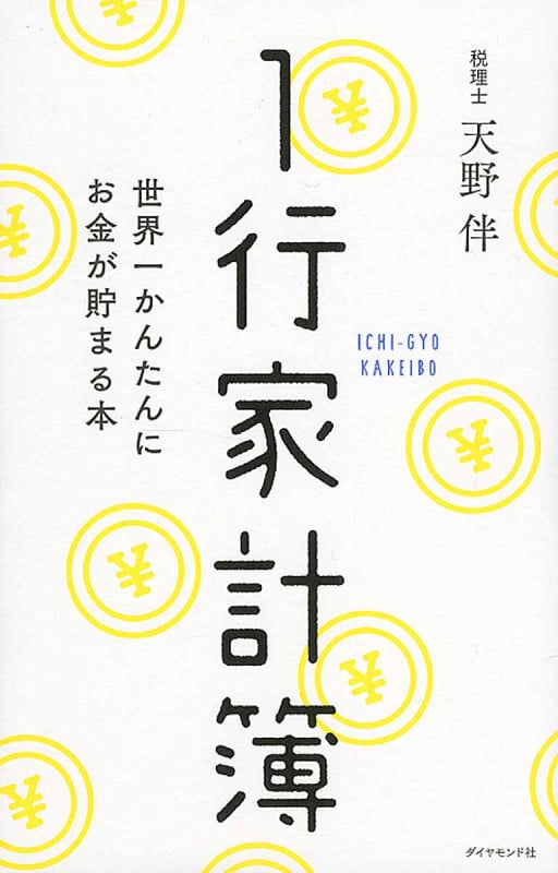 1行家計簿 世界一かんたんにお金が貯まる本の写真
