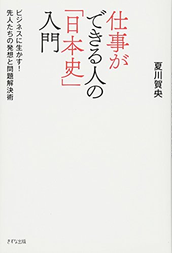 仕事ができる人の「日本史」入門―ビジネスに生かす! 先人たちの発想と問題解決術の写真