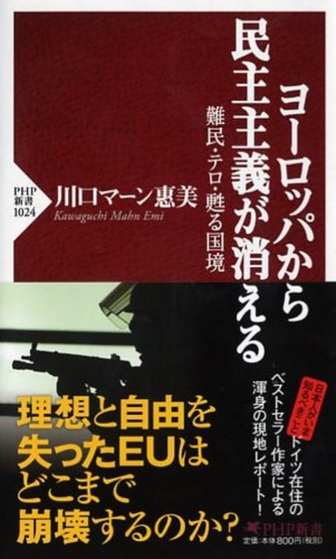 ヨーロッパから民主主義が消える 難民・テロ・甦る国境 (PHP新書)の写真