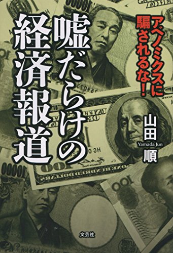 嘘だらけの経済報道 アベノミクスに騙されるな!の写真