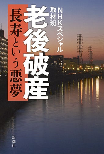 老後破産 長寿という悪夢の写真