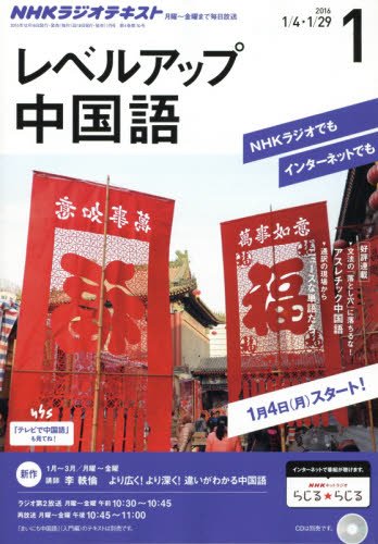 NHKラジオ レベルアップ中国語 2016年 01 月号 [雑誌]の写真