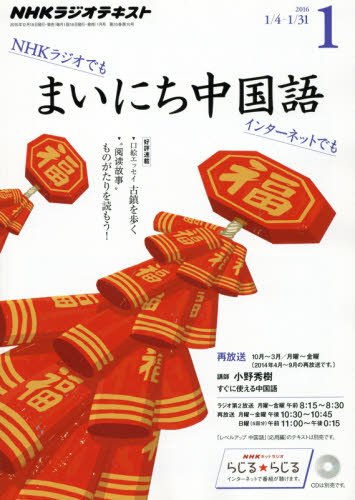 【※※※】NHKラジオテキスト まいにち中国語 (1 2016) (月刊誌)の写真