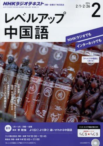 NHKラジオ レベルアップ中国語 2016年 02 月号 [雑誌]の写真