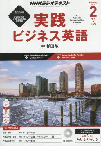 【※※※】NHKテキストラジオ 実践ビジネス英語 (2 February 2016) (月刊誌)の写真