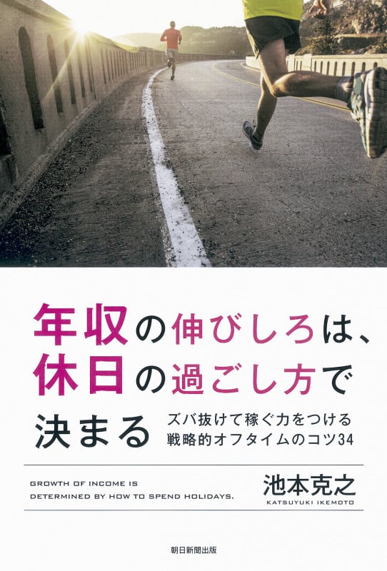 年収の伸びしろは、休日の過ごし方で決まる ズバ抜けて稼ぐ力をつける戦略的オフタイムの写真