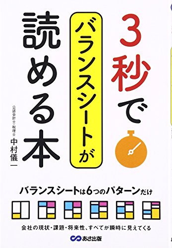 3秒でバランスシートが読める本 会社の現状・課題・将来性、すべてが瞬時に見えてくるの写真