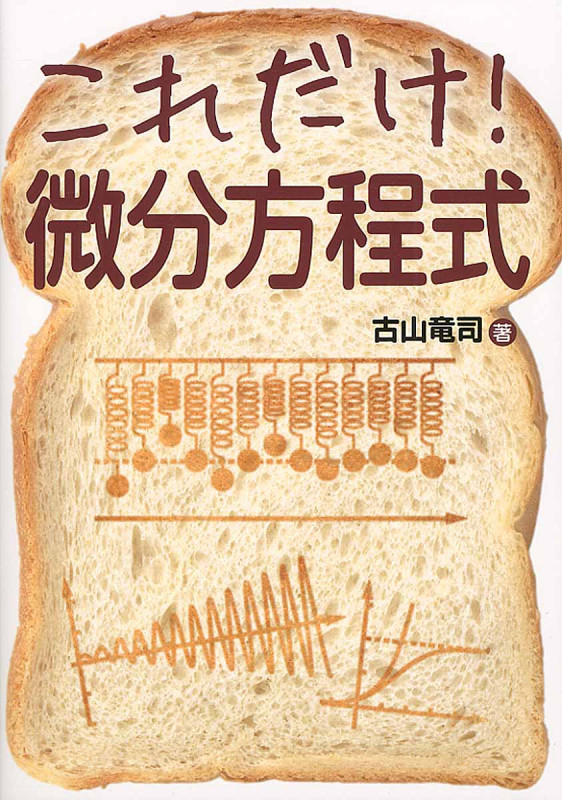 これだけ!微分方程式の写真