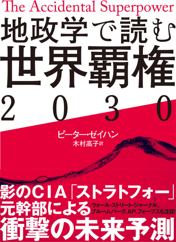 地政学で読む世界覇権2030の写真