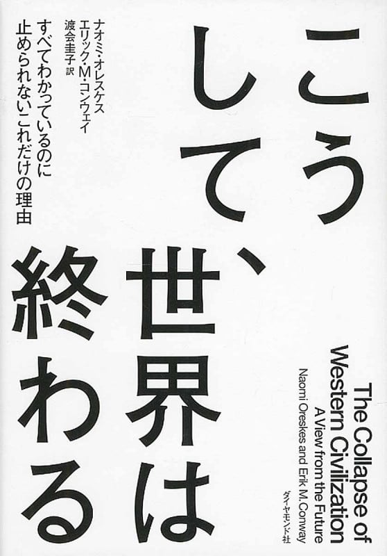 こうして、世界は終わる すべてわかっているのに止められないこれだけの理由の写真